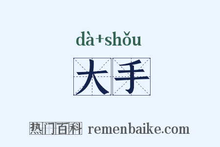 大手是什么意思的图片